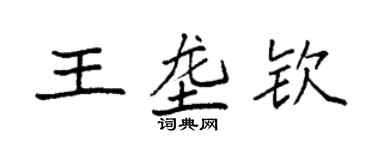 袁強王壟欽楷書個性簽名怎么寫