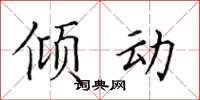 田英章傾動楷書怎么寫