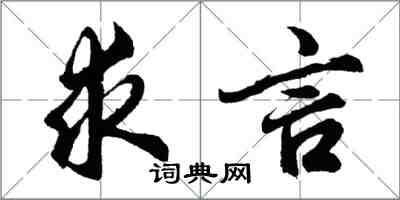 胡問遂求言行書怎么寫