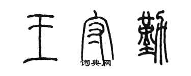 陳墨王守勤篆書個性簽名怎么寫