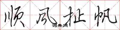 田英章順風扯帆行書怎么寫