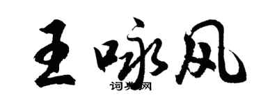 胡問遂王詠風行書個性簽名怎么寫