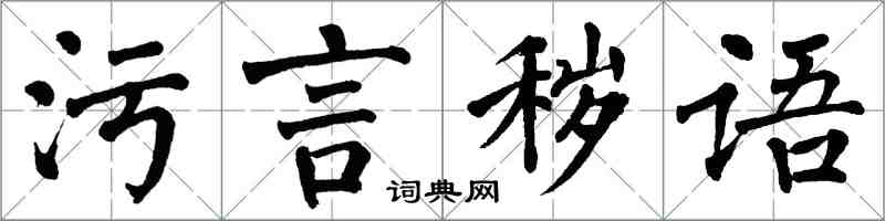 翁闓運污言穢語楷書怎么寫