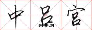 田英章中呂宮行書怎么寫