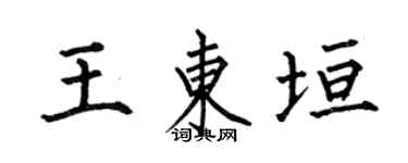 何伯昌王東垣楷書個性簽名怎么寫