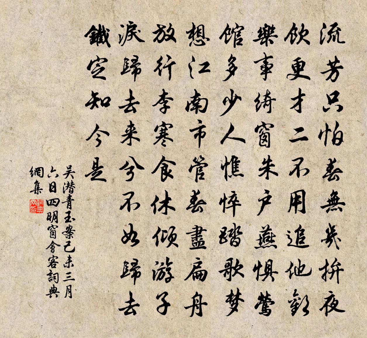 吳潛青玉案(己未三月六日四明窗會客)書法作品欣賞
