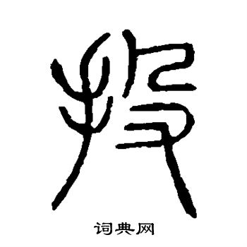 說文解字寫的投