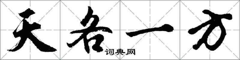 胡問遂天各一方行書怎么寫