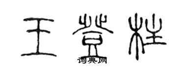 陳聲遠王登柱篆書個性簽名怎么寫