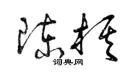 曾慶福陳棋草書個性簽名怎么寫