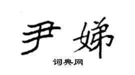袁強尹娣楷書個性簽名怎么寫