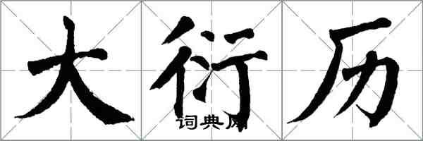 翁闓運大衍曆楷書怎么寫