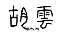 曾慶福胡云篆書個性簽名怎么寫
