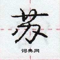 龐中華寫的硬筆行書蘇