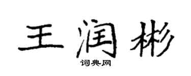 袁強王潤彬楷書個性簽名怎么寫