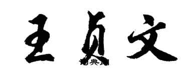 胡問遂王貞文行書個性簽名怎么寫