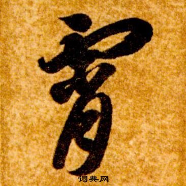 智永真草千字文中霄的寫法