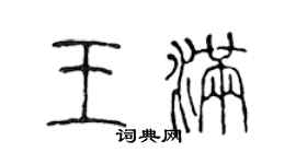 陳聲遠王滿篆書個性簽名怎么寫