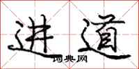 龐中華進道行書怎么寫