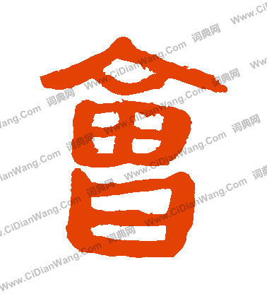 馬王堆帛書寫的會