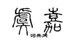 陳聲遠虞嘉篆書個性簽名怎么寫