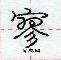 龐中華寫的硬筆行書寥