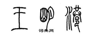 陳墨王明港篆書個性簽名怎么寫