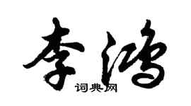 胡問遂李鴻行書個性簽名怎么寫