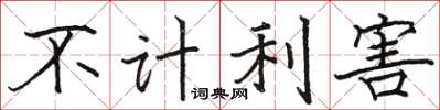 駱恆光不計利害楷書怎么寫