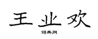 袁強王業歡楷書個性簽名怎么寫
