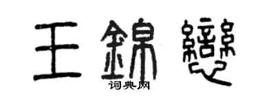 曾慶福王錦戀篆書個性簽名怎么寫