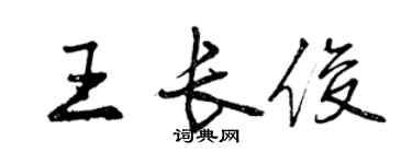 曾慶福王長俊行書個性簽名怎么寫