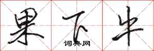 駱恆光果下牛行書怎么寫