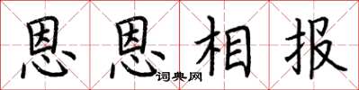 荊霄鵬恩恩相報楷書怎么寫