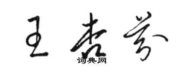 駱恆光王杏芬草書個性簽名怎么寫