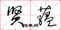 王冬齡賢藴草書怎么寫
