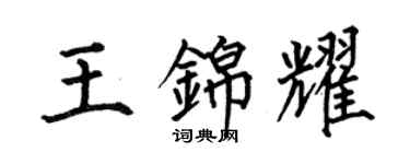 何伯昌王錦耀楷書個性簽名怎么寫