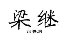 袁強梁繼楷書個性簽名怎么寫