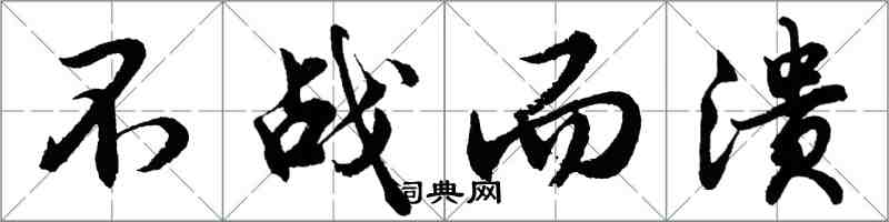 胡問遂不戰而潰行書怎么寫