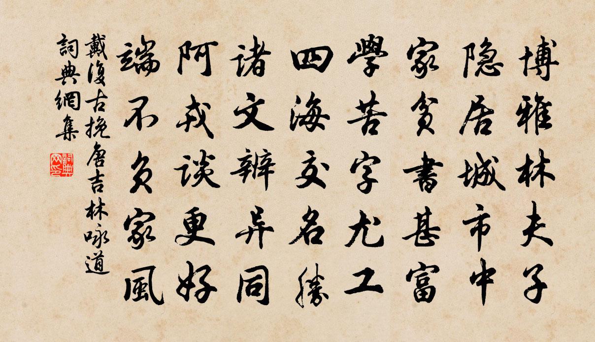 戴復古挽唐吉林詠道書法作品欣賞