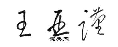 駱恆光王亞謹草書個性簽名怎么寫