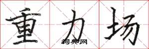 駱恆光重力場楷書怎么寫
