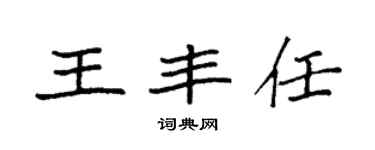 袁強王豐任楷書個性簽名怎么寫