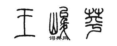 陳墨王峻苹篆書個性簽名怎么寫