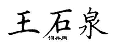 丁謙王石泉楷書個性簽名怎么寫