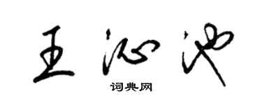 梁錦英王沁池草書個性簽名怎么寫