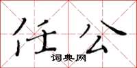 黃華生任公楷書怎么寫