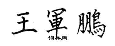 何伯昌王軍鵬楷書個性簽名怎么寫