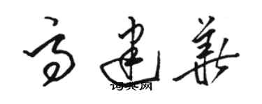 駱恆光高建華草書個性簽名怎么寫