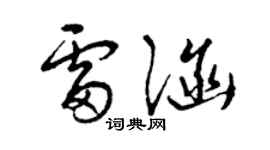 曾慶福雷涵草書個性簽名怎么寫